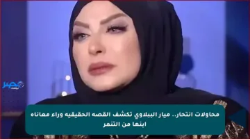 محاولات انتحار.. ميار الببلاوي تكشف القصة الحقيقية وراء معاناة ابنها من التنمر